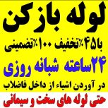 لوله بازکنی چاه بازکنی تخلیه چاه کل قم حومه فوری شبانه روزی