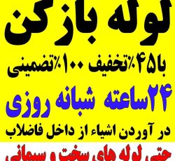 لوله بازکنی چاه بازکنی تخلیه چاه کل قم حومه فوری شبانه روزی