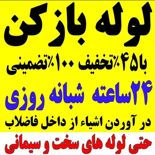 لوله بازکنی چاه بازکنی تخلیه چاه کل قم حومه فوری شبانه روزی