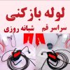 لوله بازکنی چاه بازکنی تخلیه چاه کل قم حومه فوری شبانه روزی
