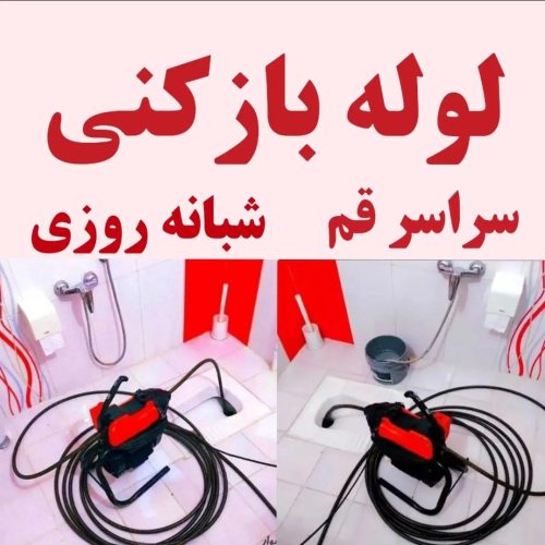لوله بازکنی چاه بازکنی تخلیه چاه کل قم حومه فوری شبانه روزی