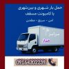 باربری حمل و نقل اثاثیه منزل شهری و تمام نقاط شیراز وکشور