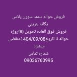 حواله سمند سورن پلاس