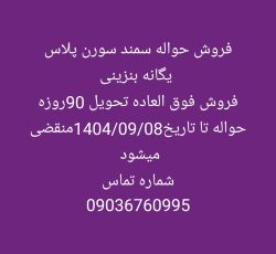 حواله سمند سورن پلاس