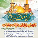 تورکربلای معلی در 5 و 12 آذر ازکنگان تا شلمچه