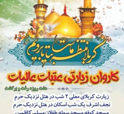 تورکربلای معلی در 5 و 12 آذر ازکنگان تا شلمچه