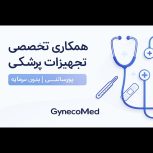 همکاری اجرایی در پروژه تجهیزات پزشکی (بدون سرمایه)