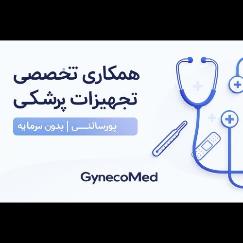 همکاری اجرایی در پروژه تجهیزات پزشکی (بدون سرمایه)