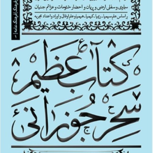 دعا نویس صبی