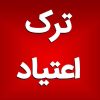 ترک اعتیاد گیا*هی