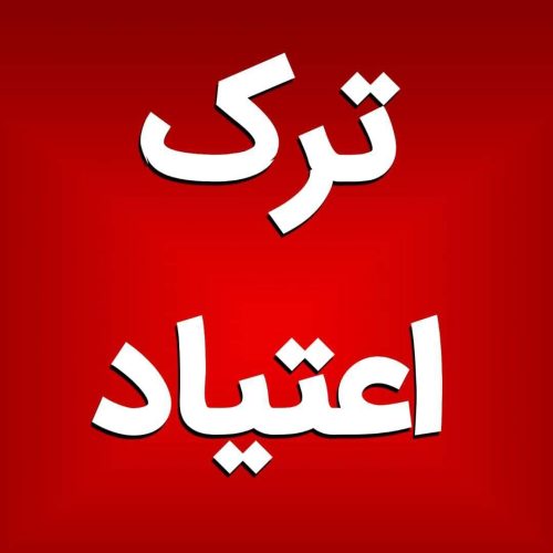 ترک اعتیاد گیا*هی