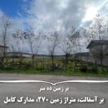زمین ساقلکسار با پروانه ساخت