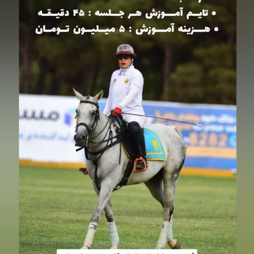 سوارکاری و چوگان