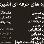 آموزش انواع آشپزی و شیرینی پزی، کافی شاپ  ویژه کار