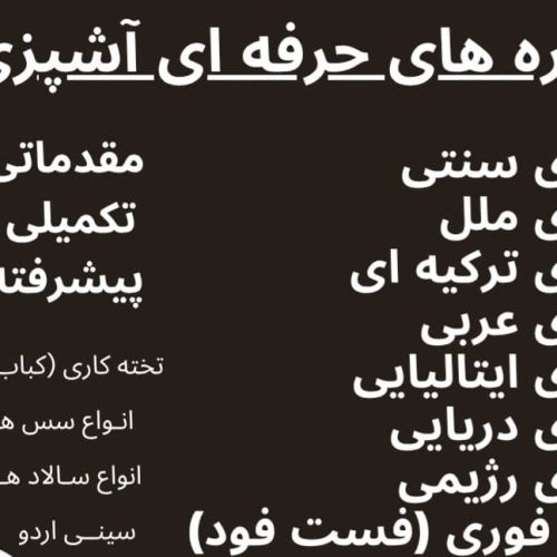 آموزش انواع آشپزی و شیرینی پزی، کافی شاپ  ویژه کار