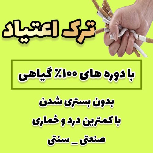ترک اعتیاد