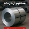 فروش مستقیم ورق و کویل (روغنی سیاه گالوانیزه)