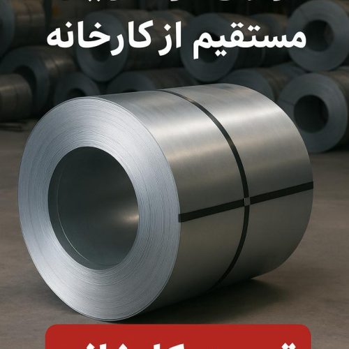 فروش مستقیم ورق و کویل (روغنی سیاه گالوانیزه)