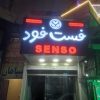 تابلو فست فود senso
