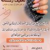اموزش ناخن با مدرک فنی حرفه ای