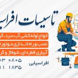 لوله کشی ساختمان،نصب و تعمیر شیرآلات ، پمپ و منبع و…