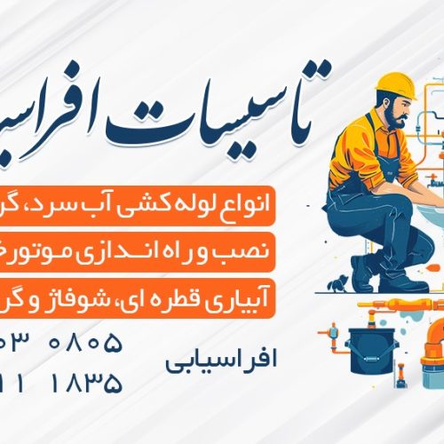 لوله کشی ساختمان،نصب و تعمیر شیرآلات ، پمپ و منبع و…