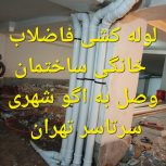 لوله کشی فاضلاب خانگی ساختمان وصل به اگو شهری سرتاسر تهران