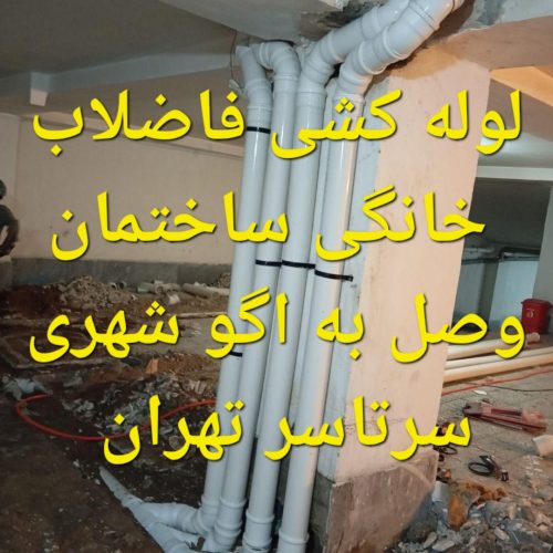 لوله کشی فاضلاب خانگی ساختمان وصل به اگو شهری سرتاسر تهران