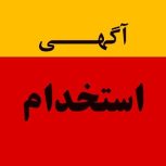 استخدام فروشنده خیابان امام خمینی