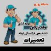 لوله بازکنی و نشت گیری ارزان و فوری(کل ارومیه)