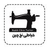 استخدام خیاط خانم در اهواز (حقوق ثابت + درصدی)