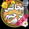 مداح ومجری و برگزار کننده مجالس ختم وترحیم