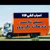 باربری حمل بار اثاثیه منزل کارگرخالی بستهبندی صفر تاصد درسراسر تهران