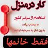اگهی استخدام هرگروه سنی از 18 به بالامیتونن اینجا کار کنن وکسب دارمد داشته باسن از ماه 3میلون شوری میشه تا 15 به بالا