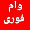 وام بدون سپرده رسالت ملی سپه