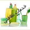 خدمات نظافتی همه کاره