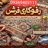 رفوکاری فرش با کمترین قیمت در منزلتان در ۲۰ دقیقه