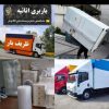 باربری غرب شهرستان باربری مرکزی حمل اثاثیه منزل
