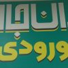 فروشنده موقت