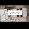 خریدار انواع یخچال سالم خراب از درب منزل شما