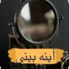 فال و آینه بینی حرفه ای ( با بیان اسم)
