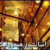 ویلای گیلان با امکانات فول تفریحی