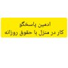 ادمین پاسخگو