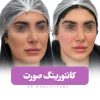 خدمات زیبایی مطب دکتر خلیل زاده در گلسار