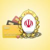 ضامن بارتبه A.B