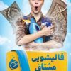 قالیشویی مشتاق شستشو ۱۰۰ %تضمینی