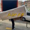 خدمات حمل نقل اسباب کشی صداقت بار باکارگران مجرب