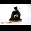 وام فوری