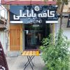 فروش و واگذاری کافی شاپ