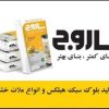 بلوک هبلکس در رشت به صورت اعتباری چک 3ماهه